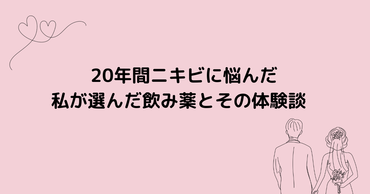 飲み薬　ニキビ